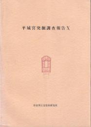 平城宮発掘調査報告10　古墳時代1