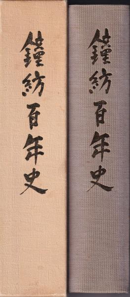 鐘紡百年史(鐘紡株式会社社史編纂室) / 古本、中古本、古書籍の通販は