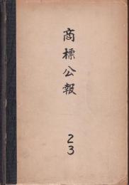 商標公報　第二・三類　染料・顔料・香料　他