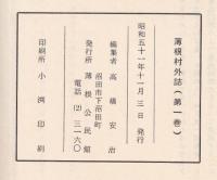 薄根村外誌　第一巻
