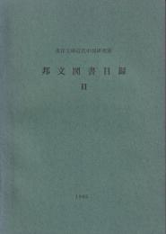 東洋文庫近代中国研究室邦文図書目録Ⅱ
