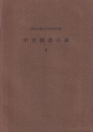 東洋文庫近代中国研究室中文図書目録Ⅱ