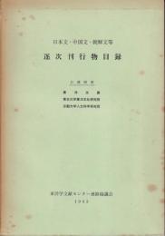 日本文・中国文・朝鮮文等逐次刊行会物目録