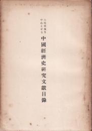 土地問題を中心とせる中國経済史研究文献目録　　孔版