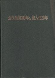 近代塗装100年と法人化20年