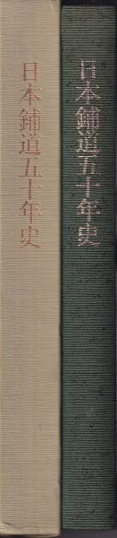 東京古書組合五十年史 / 南陽堂書店 / 古本、中古本、古書籍の