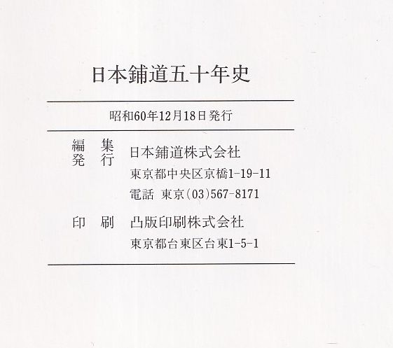 日本鋪道五十年史(日本鋪道株式会社) / 古本、中古本、古書籍の
