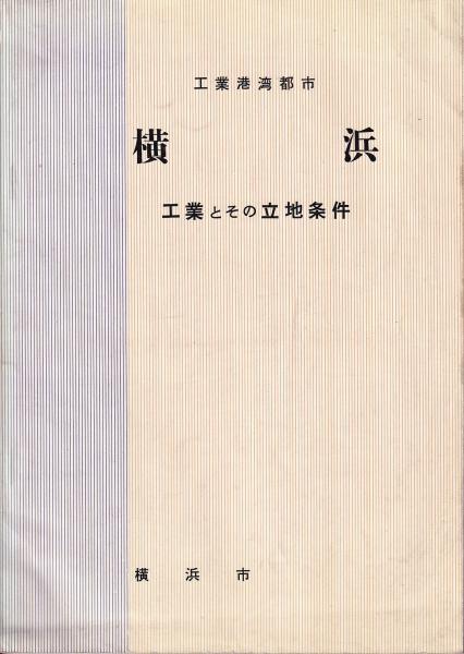 工業港湾都市横浜 工業とその立地条件 横浜市 有 みなづき書房 古本 中古本 古書籍の通販は 日本の古本屋 日本の古本屋 工業港湾都市横浜 工業とその立地条件 横浜市 有 みなづき書房 古本 中古本 古書籍の通販は 日本の古本屋 日本の古本屋