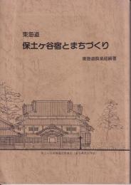東海道保土ヶ谷宿とまちづくり