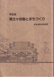 東海道保土ヶ谷宿とまちづくり