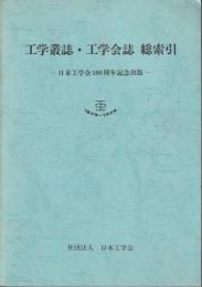 工学叢誌・工学会誌総索引1881-1921
