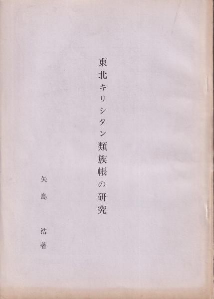 東北キリシタン類族帳の研究 孔版(矢島浩) / (有)みなづき書房