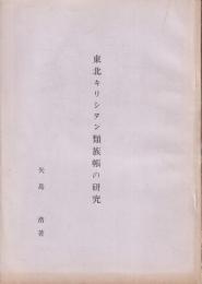 東北キリシタン類族帳の研究　　孔版