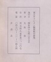 東北キリシタン類族帳の研究　　孔版