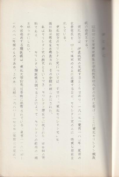 お歳暮・冬ギフト特集2024 東北キリシタン類族帳の研究 (有)みなづき書房 / 孔版(矢島浩) キリスト教