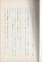 東北キリシタン類族帳の研究　　孔版