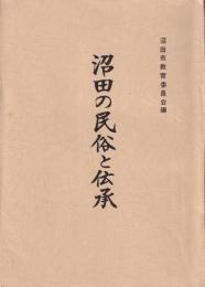 沼田の民俗と伝承