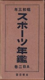 スポーツ年鑑　昭和3年版　A・B