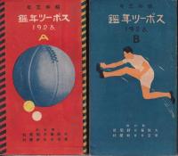 スポーツ年鑑　昭和3年版　A・B