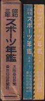スポーツ年鑑　昭和3年版　A・B