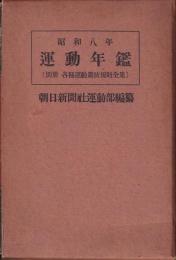 運動年鑑　昭和8年度　別冊各種運動規則全集付