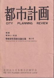 都市計画　別冊　昭和51年度学術研究発表会論文集　第11号