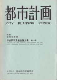 都市計画　別冊　昭和58年度学術研究発表会論文集　第18号