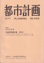 都市計画　別冊　昭和60年度学術研究発表会論文集　第20号