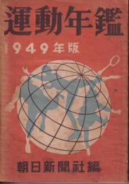 運動年鑑　昭和24年版