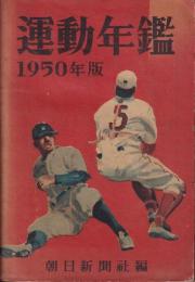 運動年鑑　昭和25年版