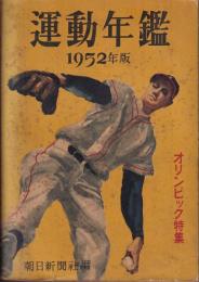 運動年鑑　昭和27年版　オリンピック特集