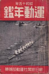 運動年鑑　昭和15年