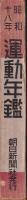 運動年鑑　昭和18年