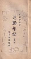 運動年鑑　大正10年度