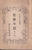 運動年鑑　大正12年度