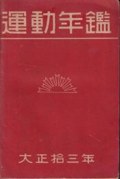 運動年鑑　大正13年度