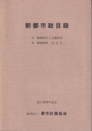 新都市総目録　自昭和22年1月創刊号至昭和60年12月号