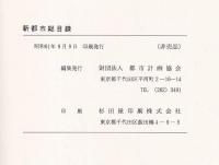 新都市総目録　自昭和22年1月創刊号至昭和60年12月号