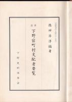 近世　下野宿町村支配者要覧　　　