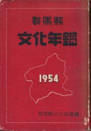 群馬縣文化年鑑　1954