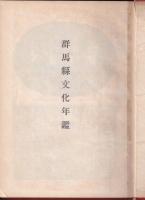 群馬縣文化年鑑　1954