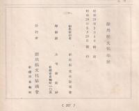 群馬縣文化年鑑　1954