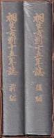 桐生市制十五年誌　前・後編