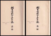 桐生市制十五年誌　前・後編
