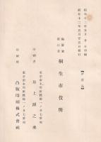 桐生市制十五年誌　前・後編
