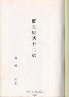 郷土史話十二章