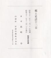 郷土史話十二章