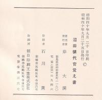 沼田領代官覚え書