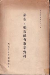 都市と都市社會事業資料