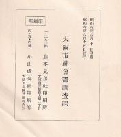 都市と都市社會事業資料